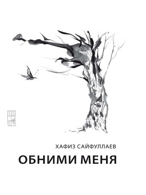 cover image of Обними меня